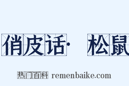 俏皮话·松鼠是什么意思的图片